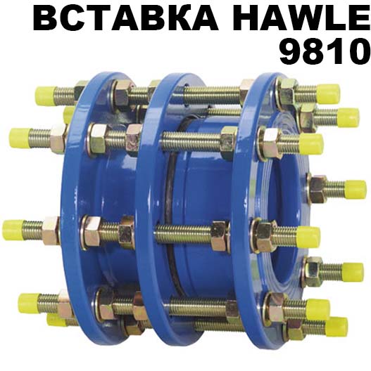 Демонтажная вставка Hawle 9810 dn600 pn10 в Краснодаре